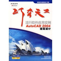 巧夺天工：流行软件应用实例：AutoCAD2004建筑设计（含1光盘）