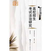 高校招生考试法治研究