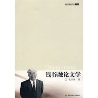 钱谷融论文学