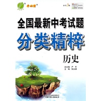 全国最新中考试题分类精粹 历史（附参考答案与提示）（2011.1印刷）
