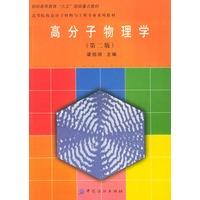 高分子物理学(第二版)