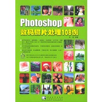 Photoshop数码照片处理108例（附CD-ROM光盘一张）