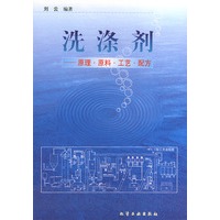 洗涤剂——原理·原料·工艺·配方
