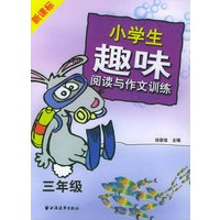 新课标小学生趣味阅读与作文训练（三年级）