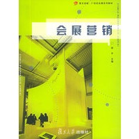 会展营销——复旦卓越·21世纪会展系列教材