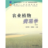农业植物病理学(三版)(南)(十一五)