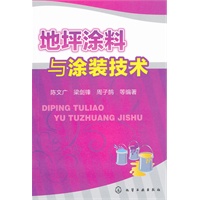 地坪涂料与涂装技术