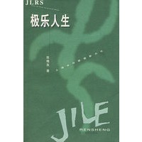 极乐人生：上海女作家最新力作