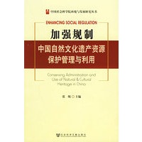 加强规制：中国自然文化遗产资源保护管理与利用——中国社会科学院环境与发展研究丛书