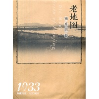 南京旧影?老地图1933