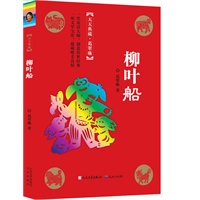 柳叶船（冰心奖主创者；《山林童话》荣获2011年冰心儿童图书奖；她的《野葡萄》陪伴着一代代人长大，誉满世界。）