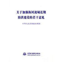 关于加强海河流域近期防洪建设的若干意见