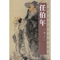 任伯年(卷上)/中国古今书画拍卖精品集成