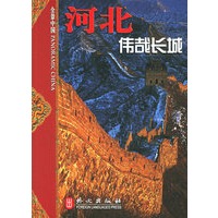 河北：伟哉长城
