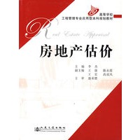 房地产估价——高等学校工程管理专业应用型本科规划教材