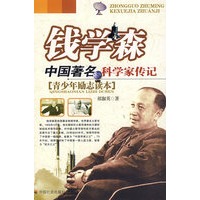 钱学森：中国著名科学家传记