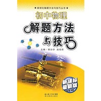 初中物理解题方法与技巧（新课标最新版）