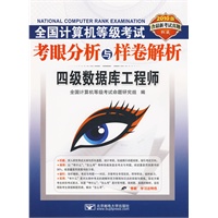 (2010四级数据库笔试)全国计算机等级考试考眼分析与样卷解析——四级数据库工程师