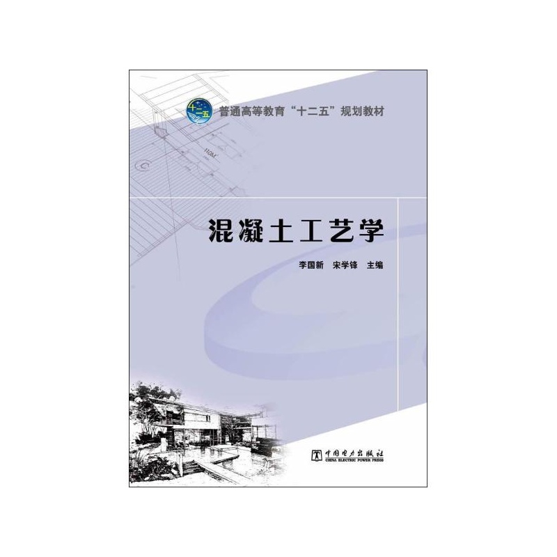 《混凝土工艺学 李国新,宋学锋 编》_简介_书评