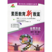 世界历史:初中第一册·素质教育新教案（初三上学期用）