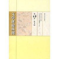 文学评论丛刊：第10卷.第1期