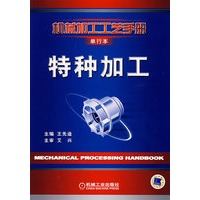 特种加工