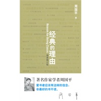 周国平－经典的理由(最新修订版)