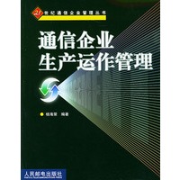 通信企业生产运作管理