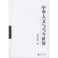 中华人文与当今世界（一、二）——唐君毅作品系列