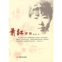 萧红评传
