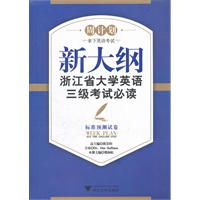 新大纲浙江省大学英语三级考试必读——标准预测试卷