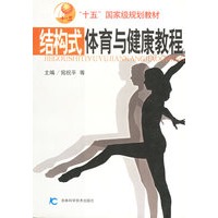 结构式体育与健康教程