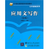 应用文写作（第2版）（21世纪高职高专规划教材·公共基础系列）