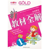 新教材全解 数学（新课标）（1年级/上）
