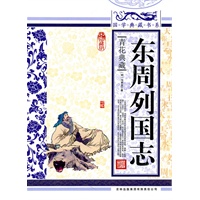 国学典藏书系东 周列国志