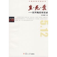 生·死·爱：汶川地震对话录（中国经验对话系列）