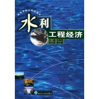 水利工程经济