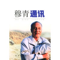 穆青通讯
