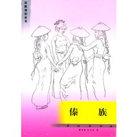 傣族