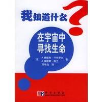 在宇宙中寻找生命——我知道什么？