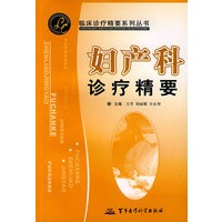 妇产科诊疗精要