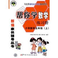 帮你学数学练习册（五年级上）新编家长辅导丛书（与北京课程改革实验教材同步）