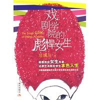 戏剧学院的彪悍女生