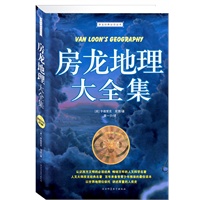 房龙地理大全集(超值白金版)