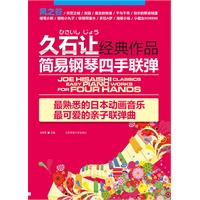 久石让经典作品简易钢琴四手联弹