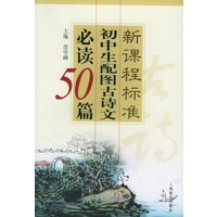 新课程标准初中生配图古诗文必读50篇