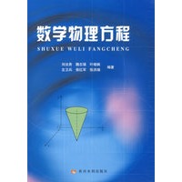 数学物理方程