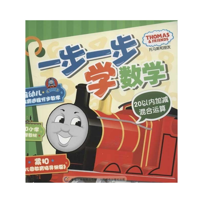 《托马斯一步一步学数学.20以内加减混合运算