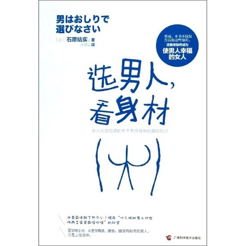 选男人,看身材 /石原结实 吴倩
