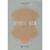 风雪夜归人 闯江湖